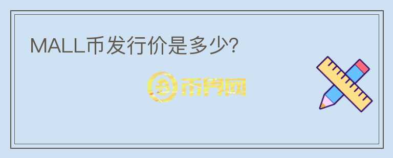 MALL幣發(fā)行價是多少？