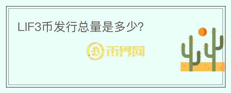 LIF3幣發(fā)行總量是多少？