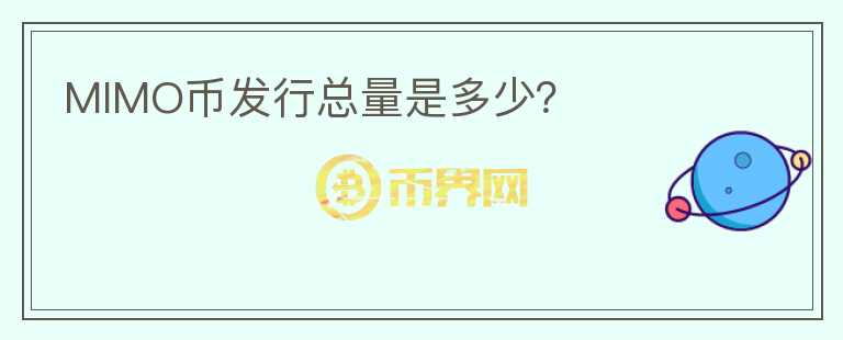 MIMO幣發(fā)行總量是多少？