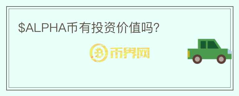 $ALPHA幣有投資價(jià)值嗎？