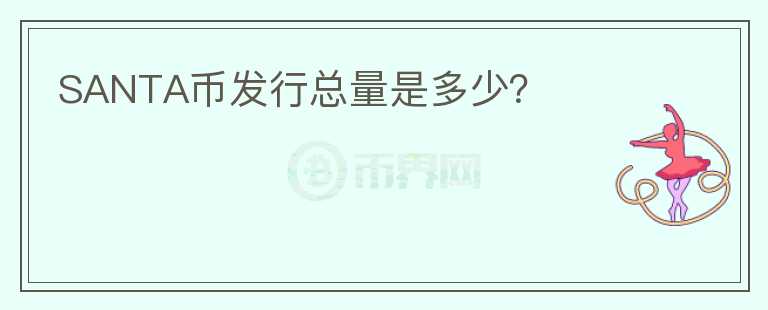 SANTA幣發(fā)行總量是多少？