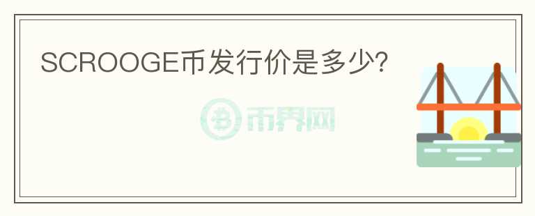 SCROOGE幣發(fā)行價是多少？