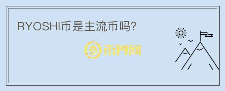 RYOSHI幣是主流幣嗎？