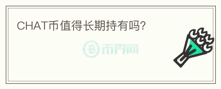 CHAT幣值得長期持有嗎？