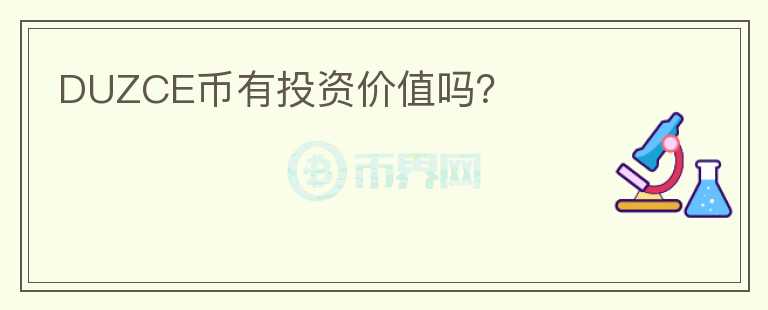 DUZCE幣有投資價值嗎？