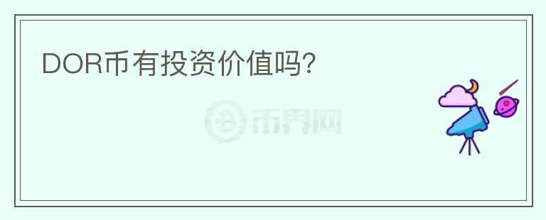 DOR幣有投資價值嗎？