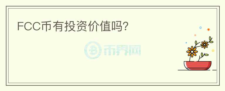 FCC幣有投資價值嗎？