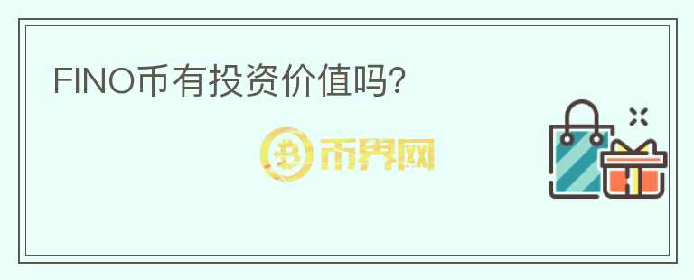 FINO幣有投資價值嗎？