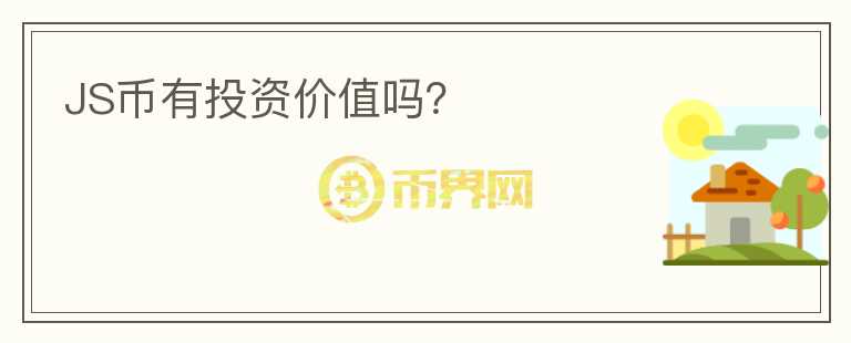 JS幣有投資價(jià)值嗎？