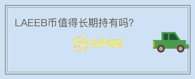 LAEEB幣值得長期持有嗎？