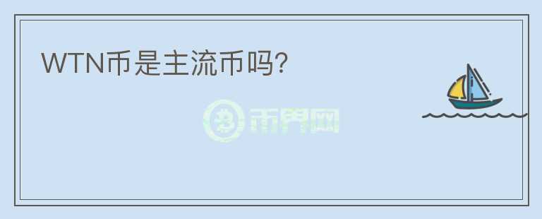 WTN幣是主流幣嗎？