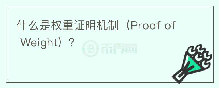 什么是權(quán)重證明機制（Proof of Weight）？