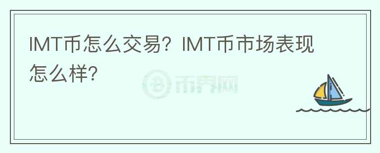 IMT幣怎么交易？IMT幣市場表現怎么樣？