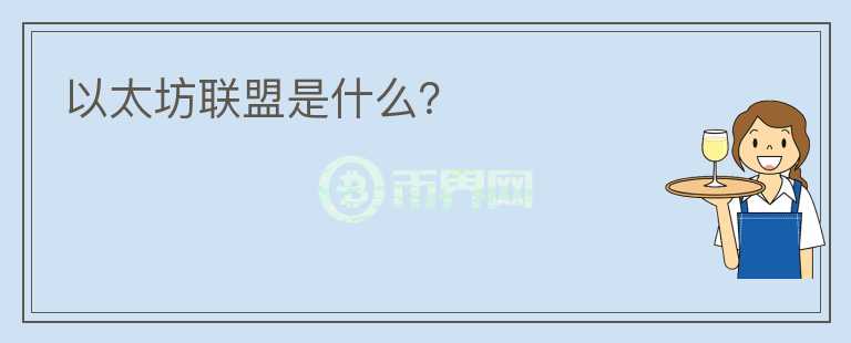 以太坊聯(lián)盟是什么？