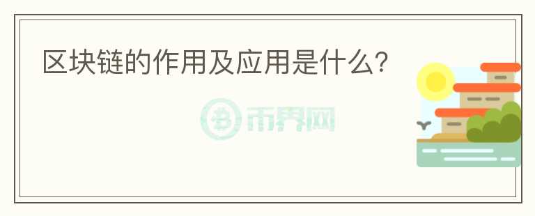 區(qū)塊鏈的作用及應用是什么？