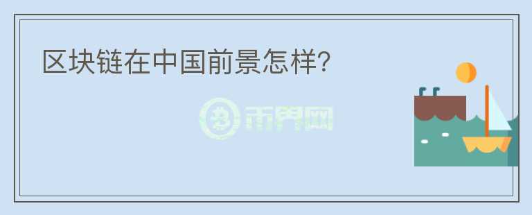 區(qū)塊鏈在中國前景怎樣？