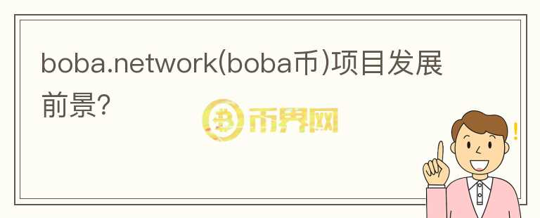 boba.network(boba幣)項(xiàng)目發(fā)展前景？