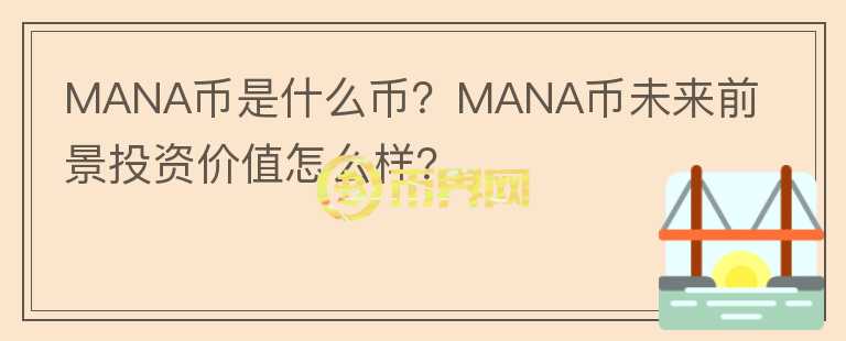 MANA幣是什么幣？MANA幣未來前景投資價值怎么樣？