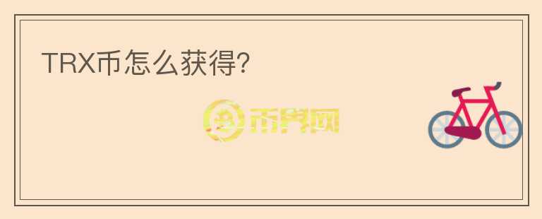 TRX幣怎么獲得？