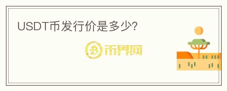 USDT幣發(fā)行價(jià)是多少？