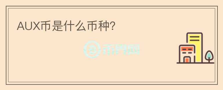 AUX幣是什么幣種？
