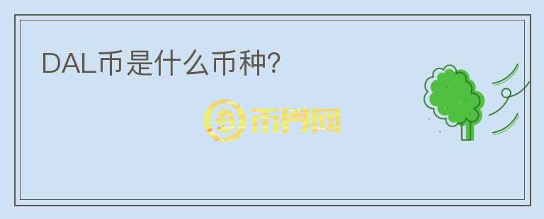 DAL幣是什么幣種？