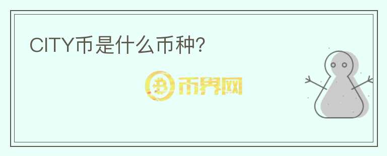 CITY幣是什么幣種？