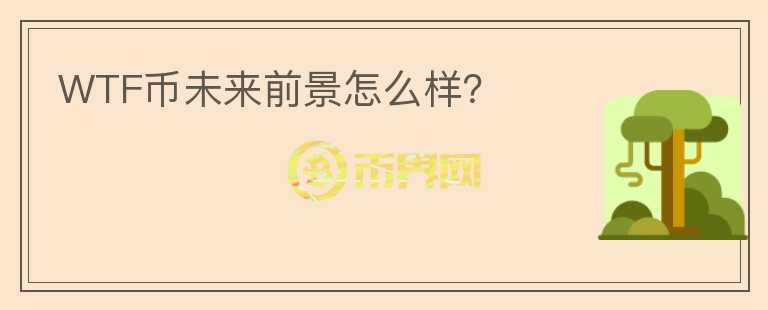 WTF幣未來前景怎么樣？