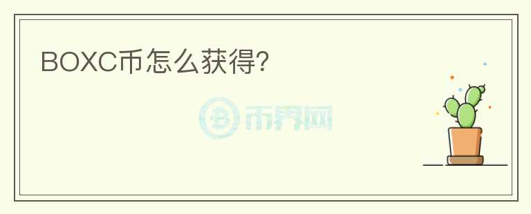 BOXC幣怎么獲得？