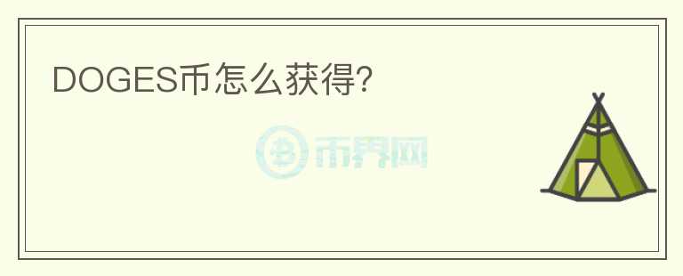 DOGES幣怎么獲得？