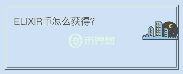 ELIXIR幣怎么獲得?