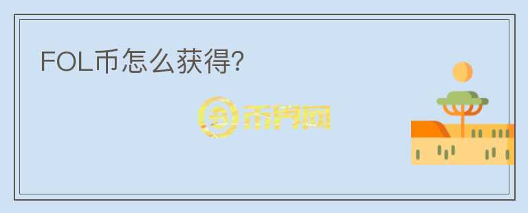 FOL幣怎么獲得？