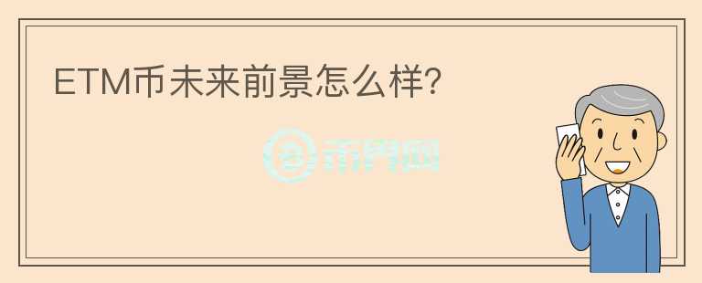 ETM幣未來前景怎么樣？