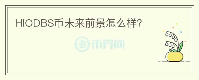 HIODBS幣未來前景怎么樣？