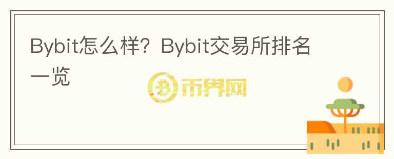 Bybit怎么樣？Bybit交易所排名一覽