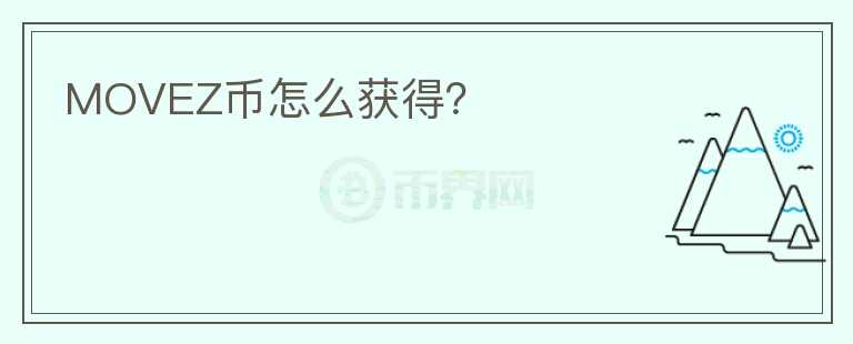 MOVEZ幣怎么獲得？