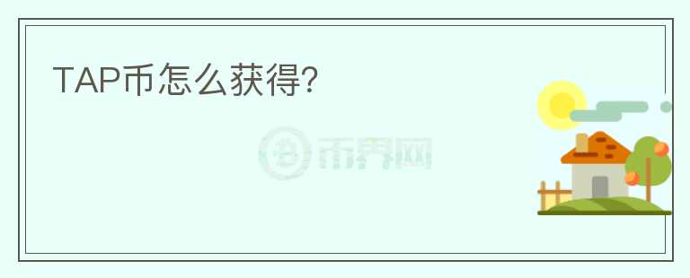 TAP幣怎么獲得？
