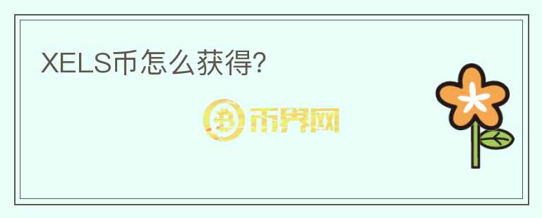 XELS幣怎么獲得？