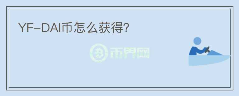 YF-DAI幣怎么獲得？