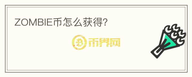 ZOMBIE幣怎么獲得？