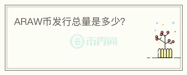 ARAW幣發(fā)行總量是多少？