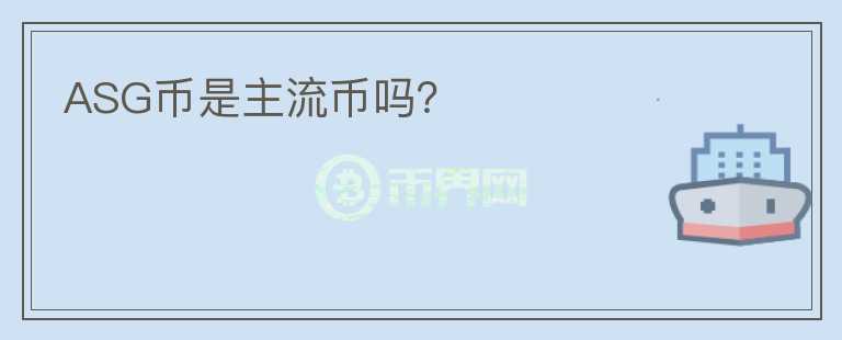 ASG幣是主流幣嗎？