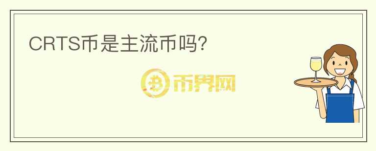 CRTS幣是主流幣嗎？