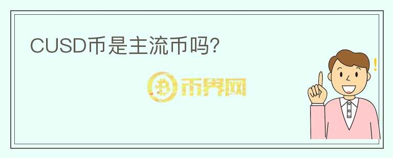 CUSD幣是主流幣嗎？
