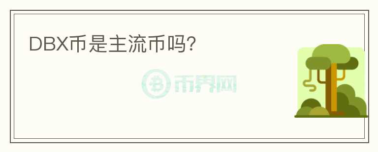 DBX幣是主流幣嗎？