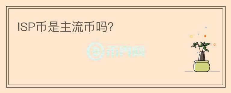 ISP幣是主流幣嗎？