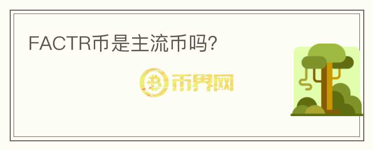 FACTR幣是主流幣嗎？