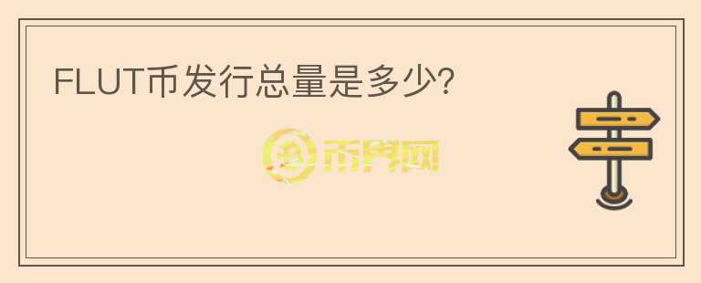 FLUT幣發(fā)行總量是多少？