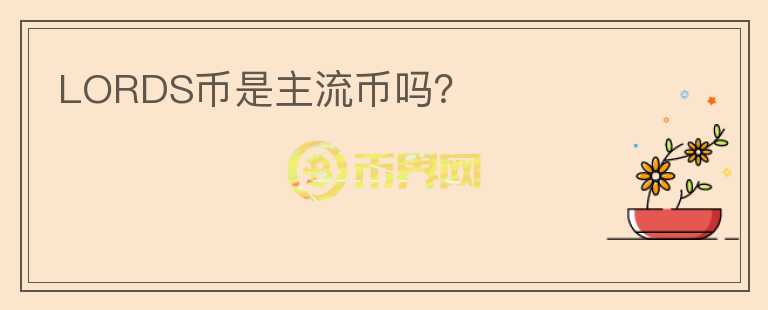 LORDS幣是主流幣嗎？