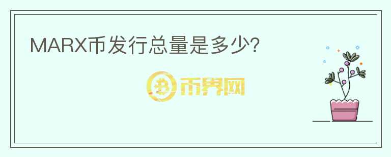 MARX幣發(fā)行總量是多少？